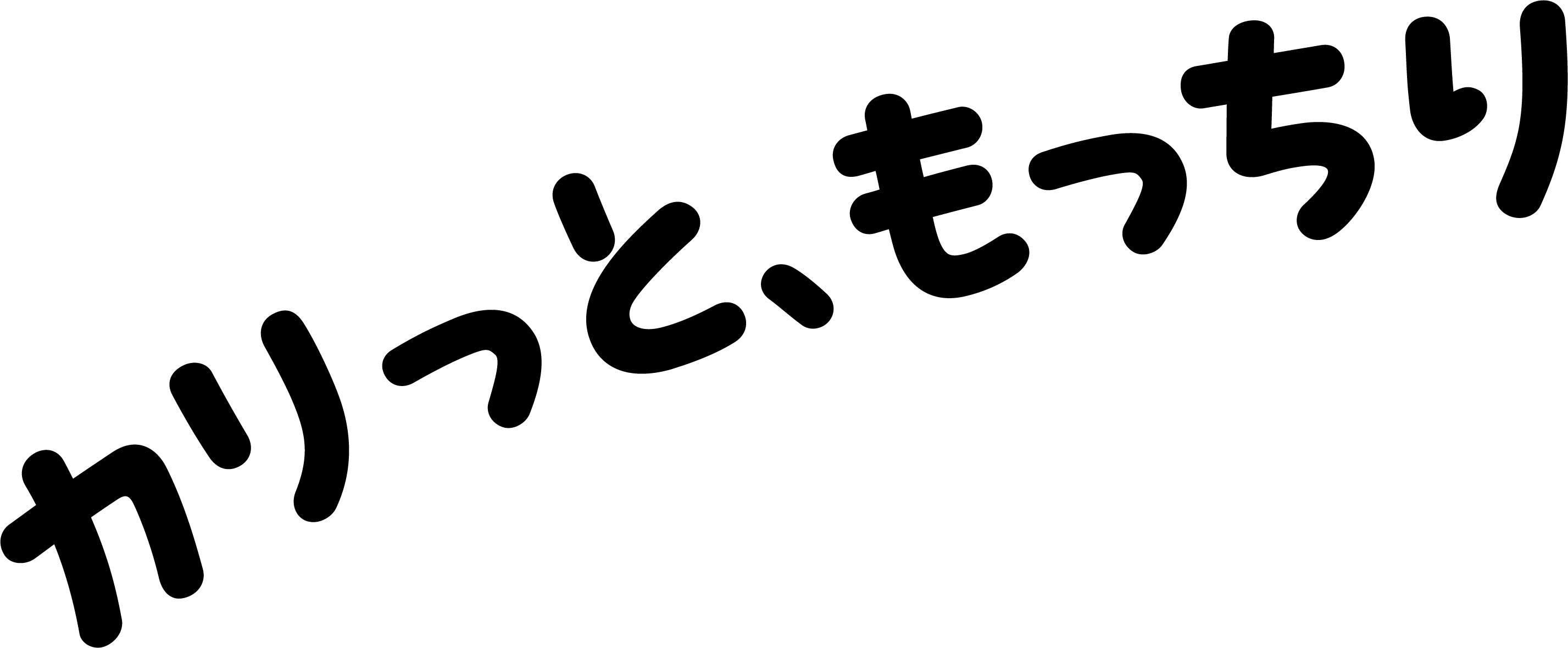 カリっともっとり