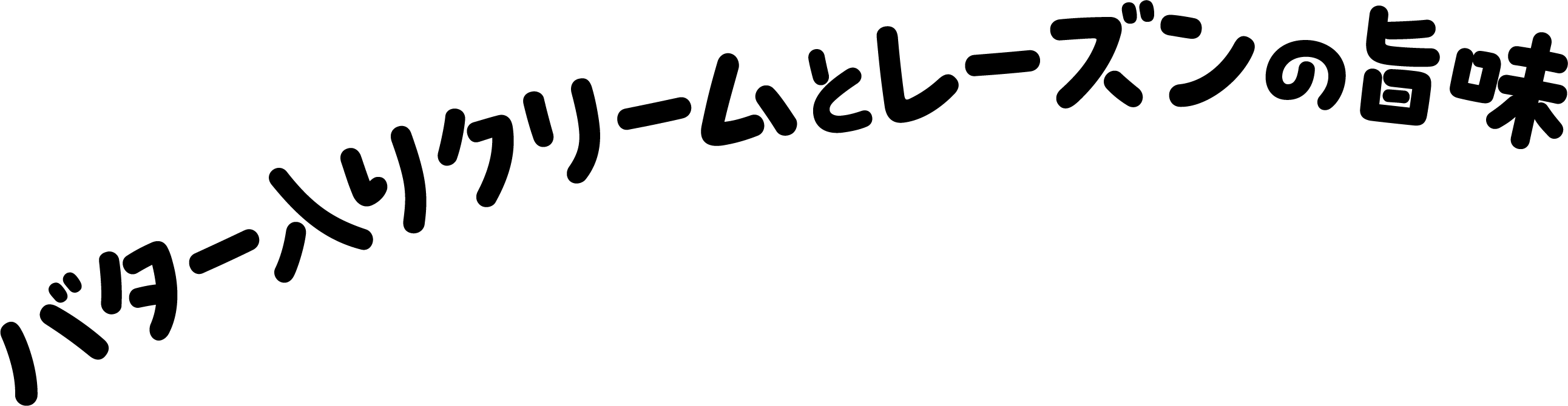 バター入りクリームとレーズンの旨味