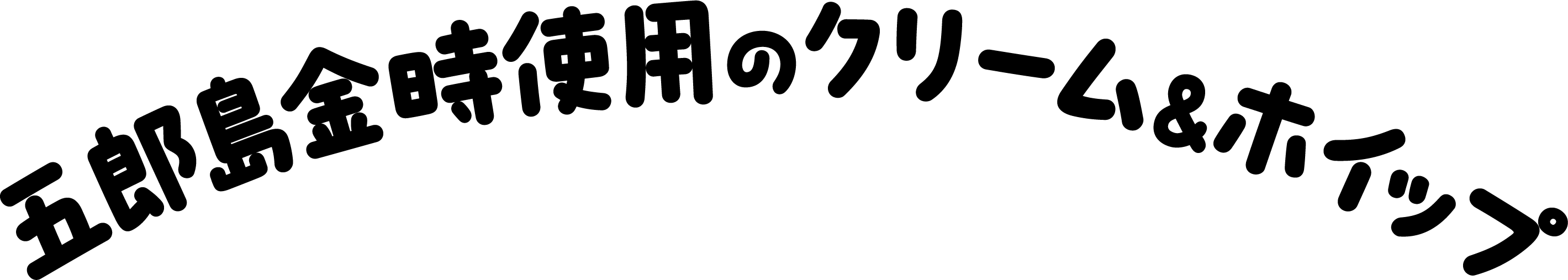 五郎島金時使用のクリーム＆ホイップ