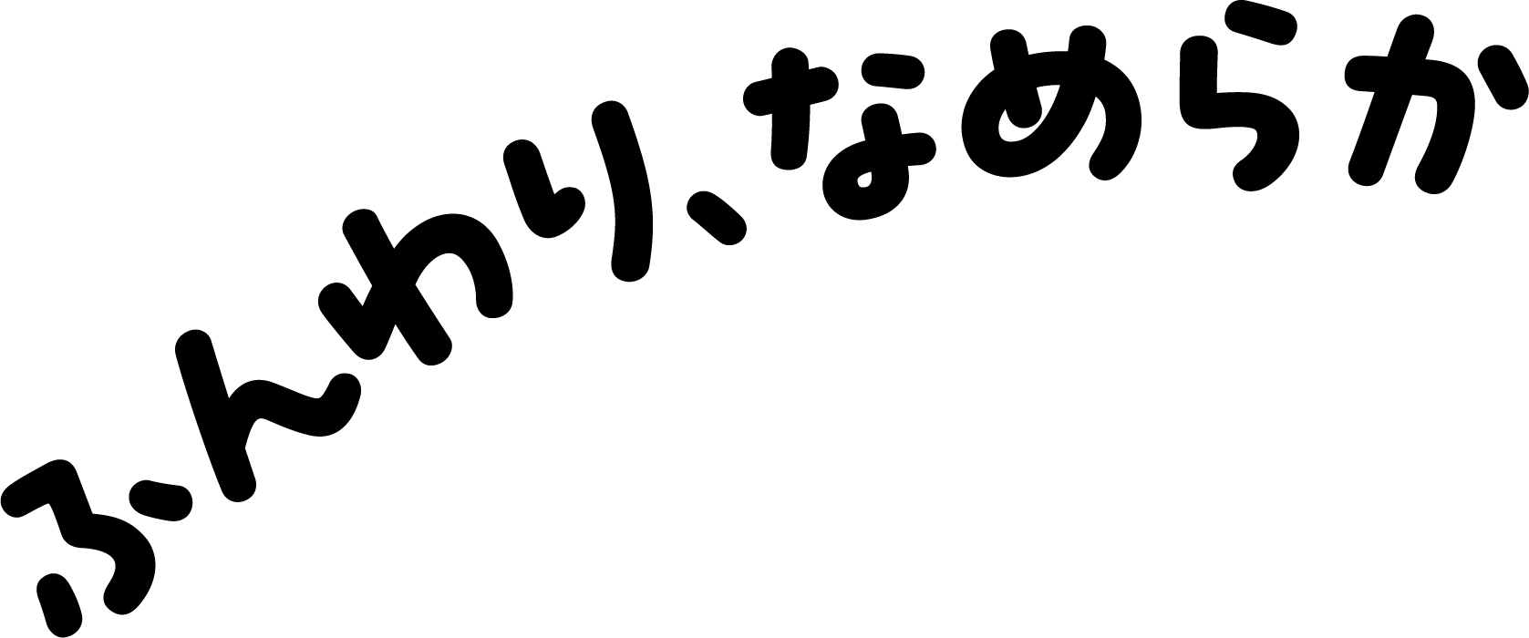 ふんわり、なめらか