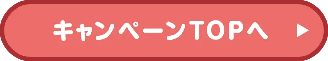 キャンペーンTOPへ戻る