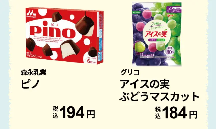 森永乳業　ピノ　税込194円、グリコ　アイスの実ぶどうマスカット　税込184円