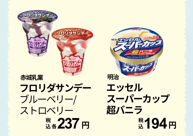 赤城乳業　フロリダサンデー ブルーベリー/ストロベリー　税込各237円、明治　エッセルスーパーカップ超バニラ　税込194円