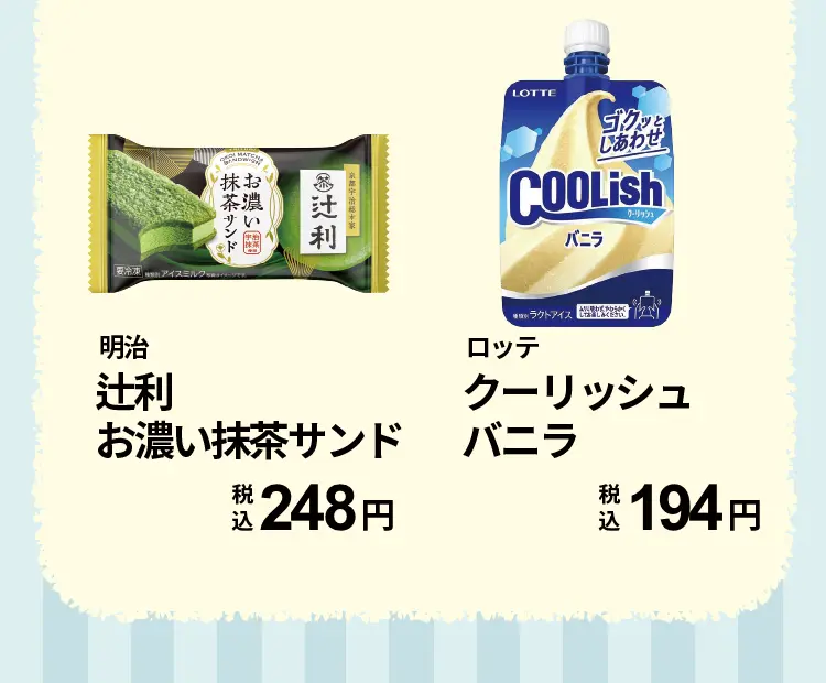 明治　辻利お濃い抹茶サンド　税込248円、ロッテ　クーリッシュバニラ　税込194円