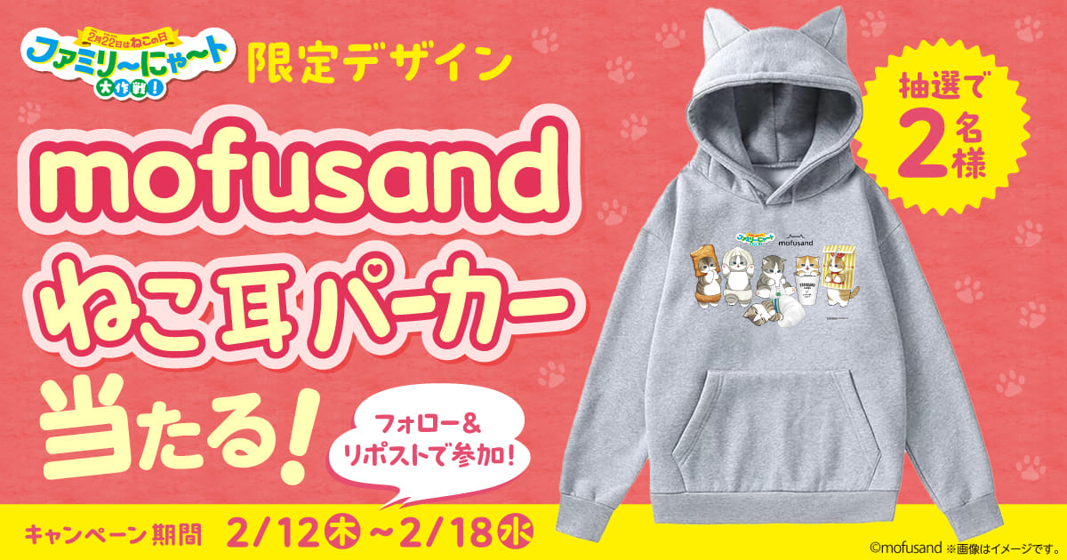 抽選で2名様に限定デザインmofusandねこ耳パーカーが当たる！　フォロー＆リポストで参加！　キャンペーン期間：2月12日（木）～2月18日（水）
