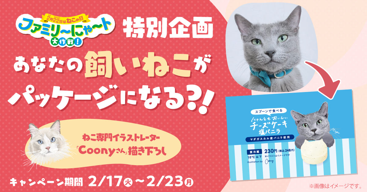 特別企画　あなたの飼いねこがパッケージになる⁈ 　キャンペーン期間：2月17日（火）～2月23日（月）