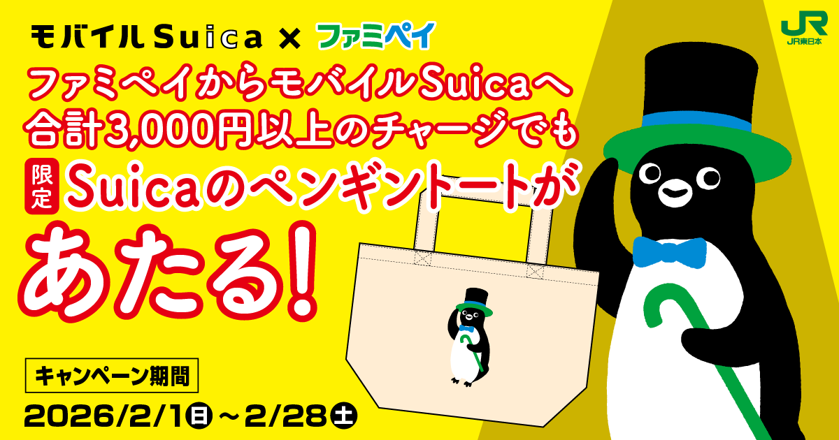 【ファミマのアプリ ファミペイ限定】エントリー＆モバイルSuicaチャージであたる！