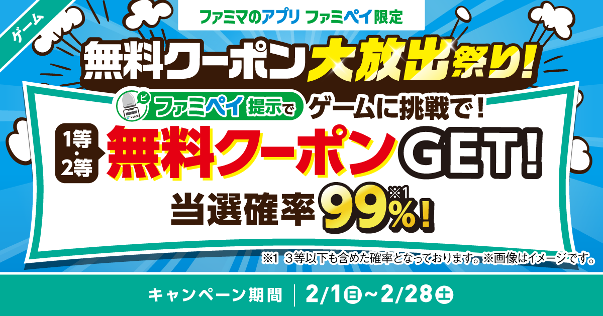 【ファミマのアプリ ファミペイ限定】ファミペイ提示で無料クーポンやファミマポイントが99％の確率で当たる！ファミペイゲーム