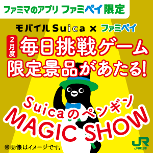 【ファミマのアプリ ファミペイ限定】1日1回挑戦できる！2月度 毎日挑戦ゲーム