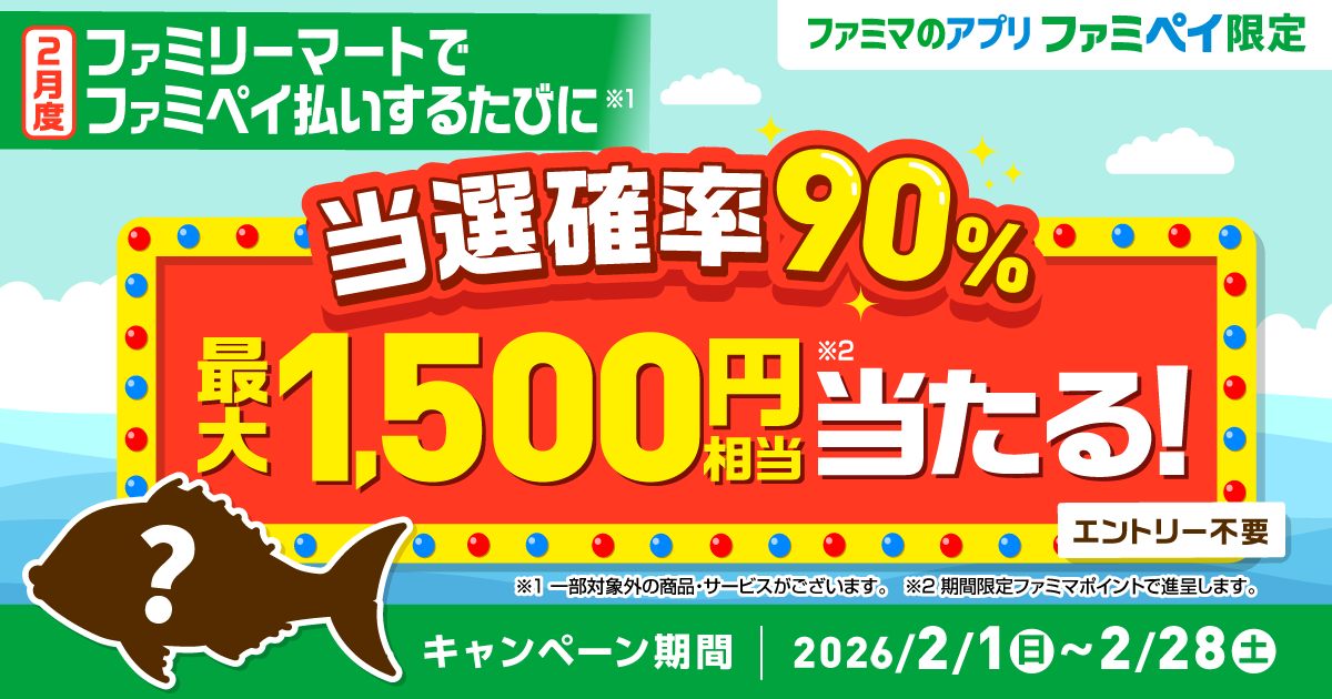【ファミマのアプリ ファミペイ限定】当選確率90％！ ファミペイ払いするたびに最大1,500円相当のファミマポイントが当たるゲーム