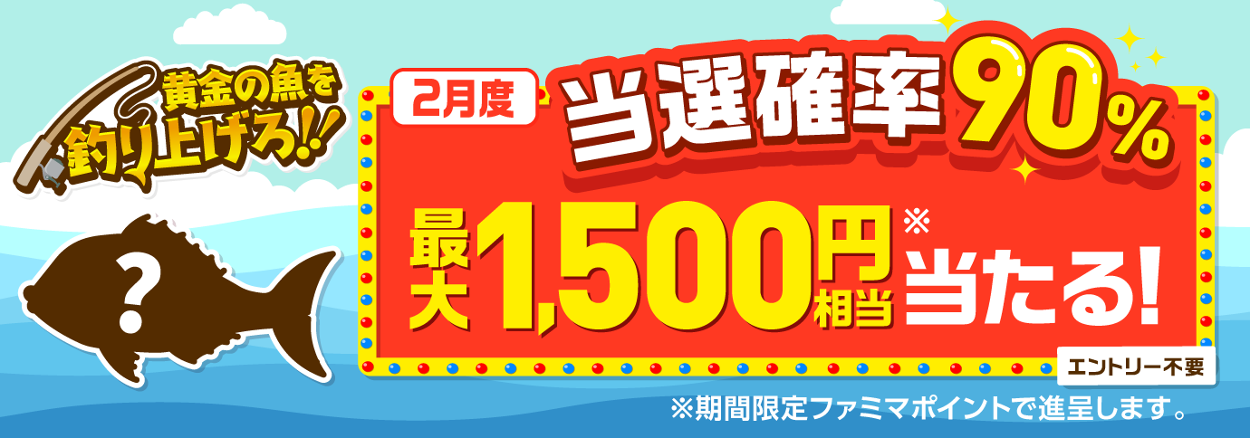 当選確率90％！ファミペイ払いするたびに最大1,500円相当のボーナスが当たるゲーム