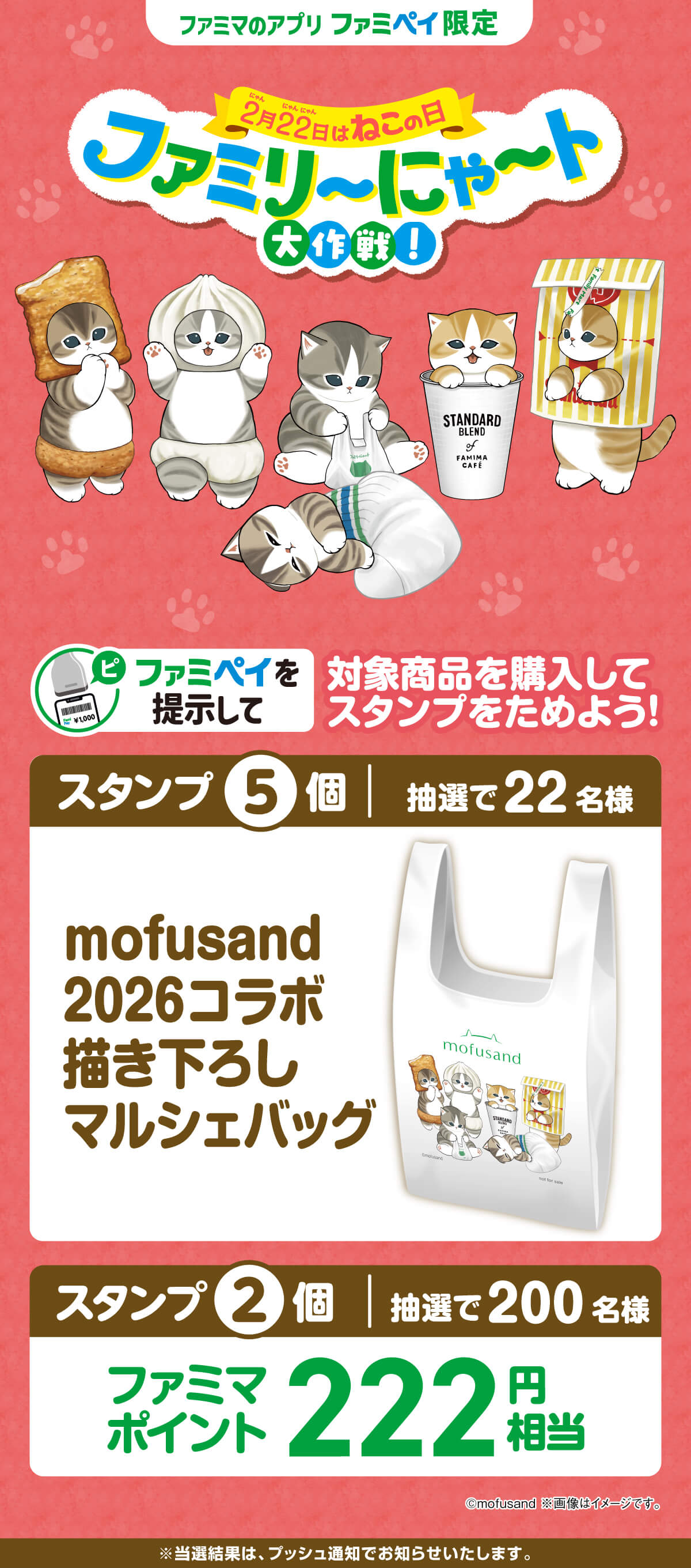 【ファミマのアプリ ファミペイ限定】対象商品を購入してスタンプをためよう！