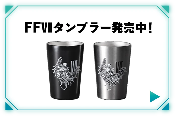 ファイナルファンタジーⅦ タンブラー発売中！詳細はこちら