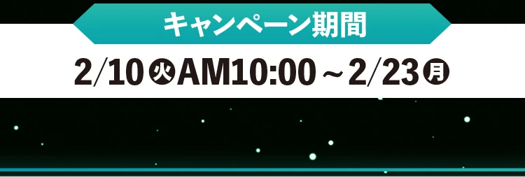【キャンペーン期間】2月10日火曜日午前10時から2月23日月曜日