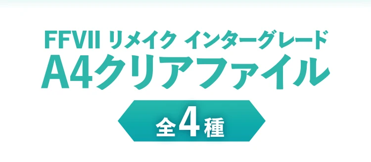 ファイナルファンタジーⅦ リメイク インターグレードA4クリアファイル 全4種