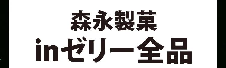 森永製菓inゼリー全品
