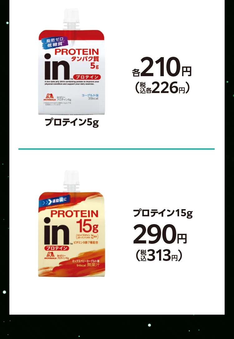 プロテイン5g 各210円（税込各226円）、プロテイン15g 290円（税込313円）