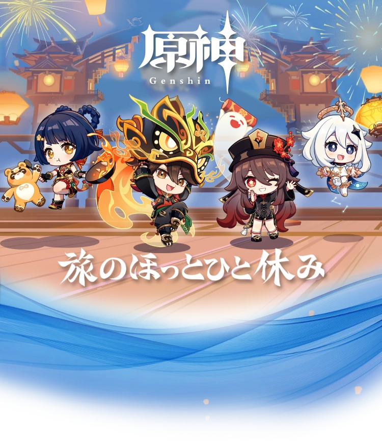 原神 旅のほっとひと休み