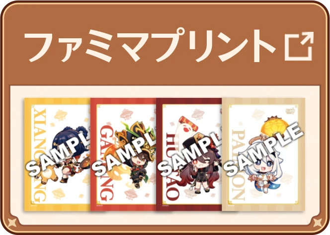 ファミマプリント詳細はこちら