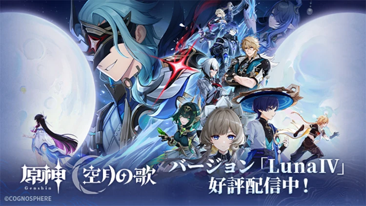 原神 空月の歌 バージョン「LunaⅣ」好評配信中！