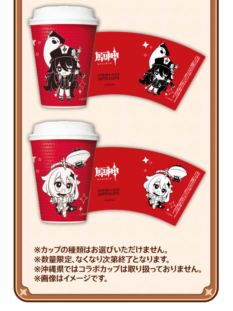 ※カップの種類はお選びいただけません。※数量限定、なくなり次第終了となります。※沖縄県ではコラボカップは取り扱っておりません。※画像はイメージです。