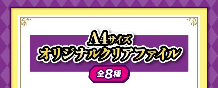 A4サイズオリジナルクリアファイル（全8種）