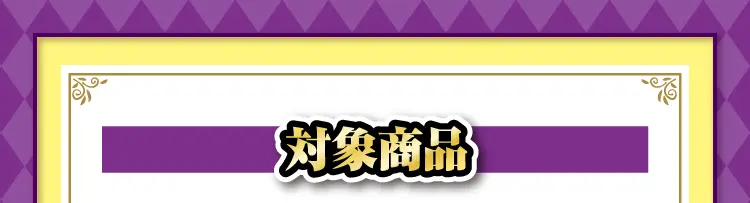 対象商品