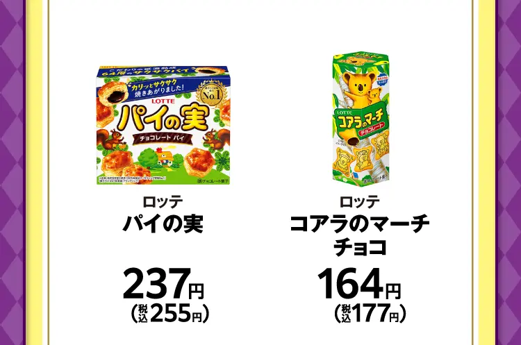 ロッテ　パイの実　237円（税込255円）／ロッテ　コアラのマーチ　チョコ　164円（税込177円）