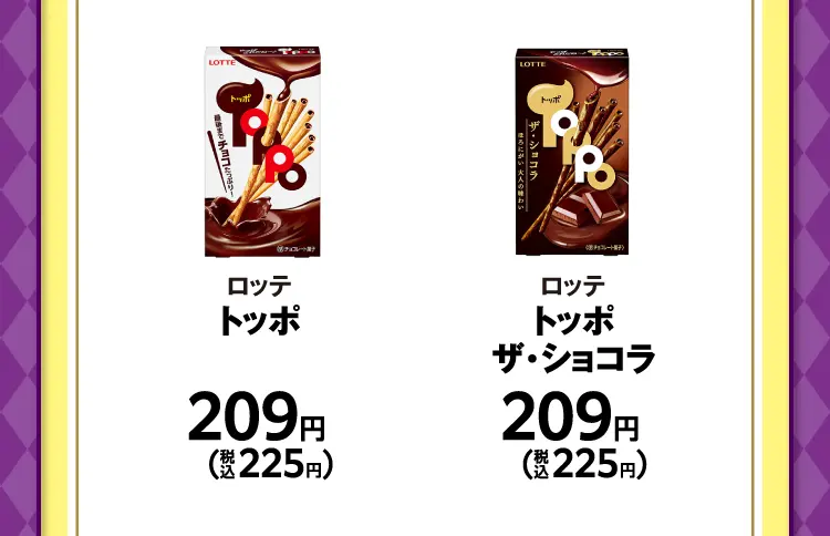 ロッテ　トッポ　209円（税込225円）／ロッテ　トッポ　ザ・ショコラ　209円（税込225円）