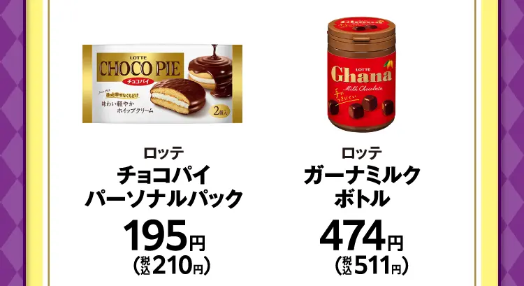 ロッテ　チョコパイパーソナルパック　195円（税込210円）／ロッテ　ガーナミルクボトル　474円（税込511円）