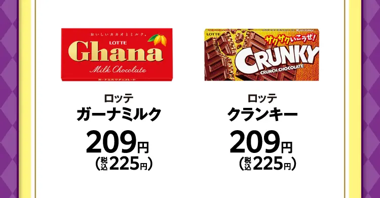 ロッテ　ガーナミルク　209円（税込225円）／ロッテ　クランキー　209円（税込225円）