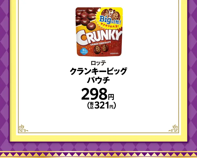 ロッテ　クランキービッグパウチ　298円（税込321円）