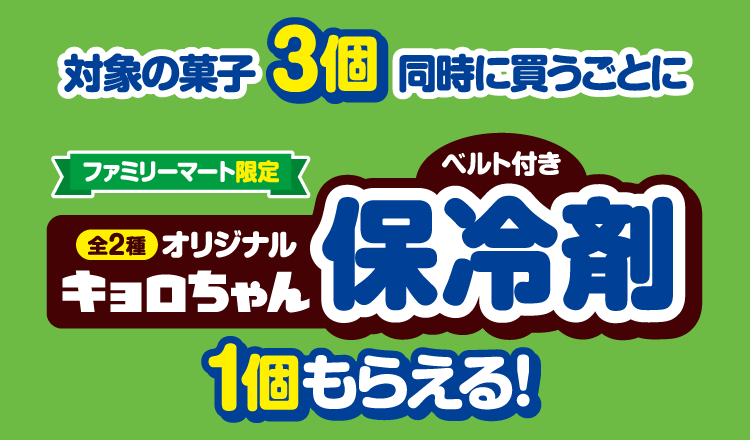 対象の菓子3個同時に買うごとにファミリーマート限定キョロちゃんオリジナルベルト付き保冷剤（全2種）1個もらえる！