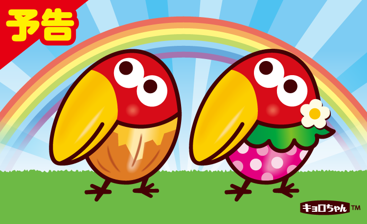 キョロちゃんキャンペーン