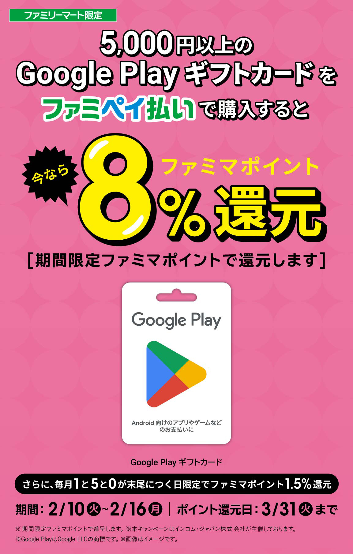 【ファミリーマート限定】Google Play ギフトカード8％還元キャンペーン