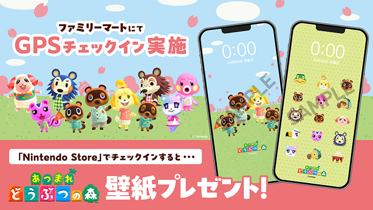 ファミリーマートにてGPSチェックインすると『あつまれ どうぶつの森』壁紙プレゼント！