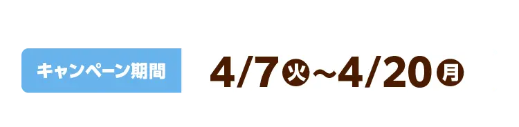 キャンペーン期間：4月7日（火）～4月20日（月）