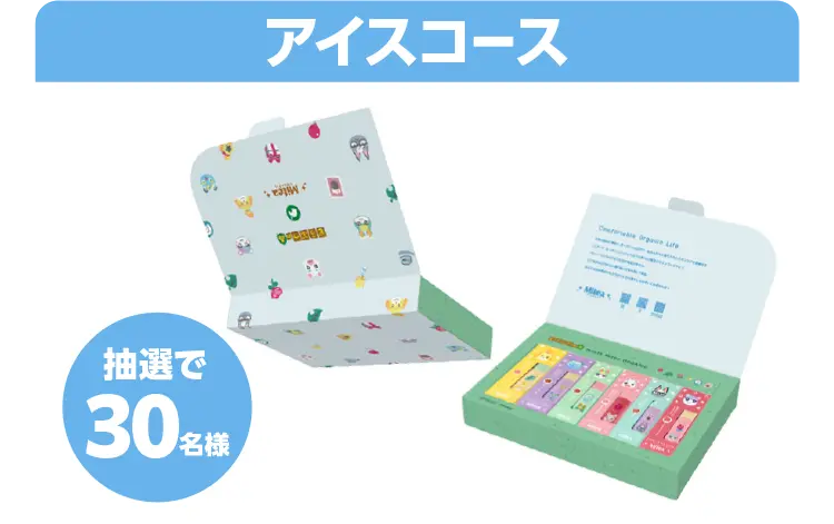 アイスコース抽選で30名様
