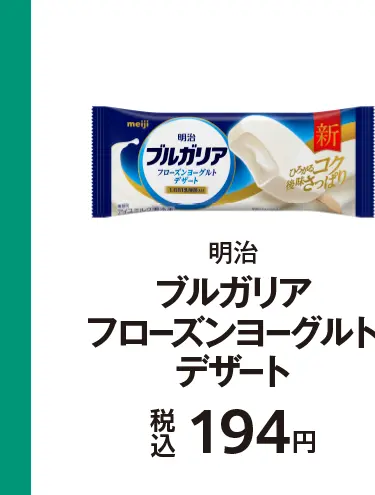 明治 ブルガリアフローズンヨーグルトデザート 税込194円