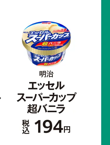 明治 エッセルスーパーカップ超バニラ 税込194円