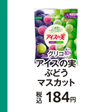 グリコ アイスの実ぶどうマスカット 税込184円