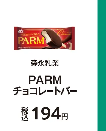 森永乳業 PARMチョコレートバー 税込194円