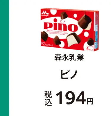 森永乳業 ピノ 税込194円