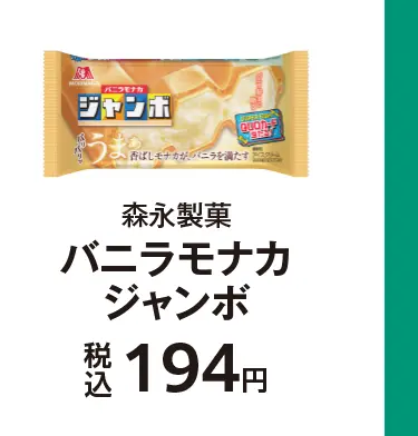 森永製菓 バニラモナカジャンボ 税込194円