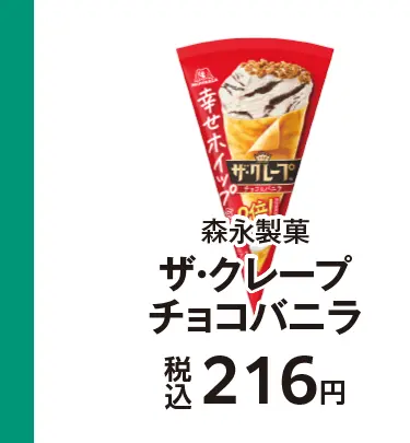 森永製菓 ザ・クレープチョコバニラ 税込216円