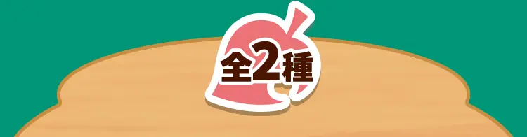 全2種