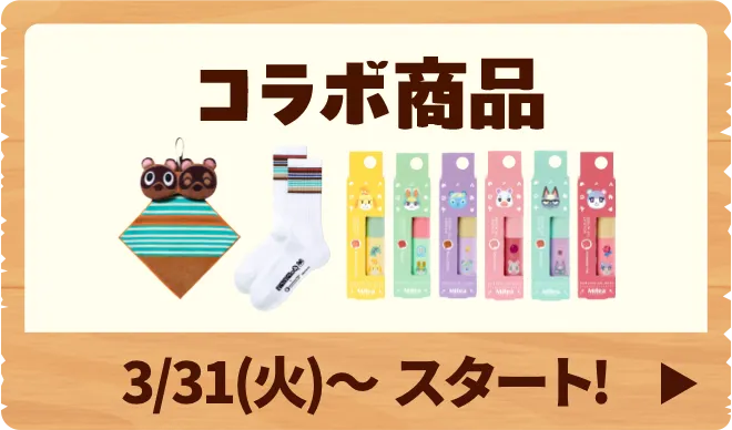 コラボ商品は3月31日火曜日よりスタート
