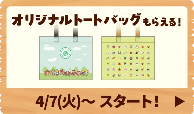オリジナルトートバッグもらえる！は4月7日火曜日よりスタート