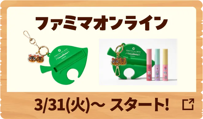ファミマオンラインは3月31日火曜日よりスタート