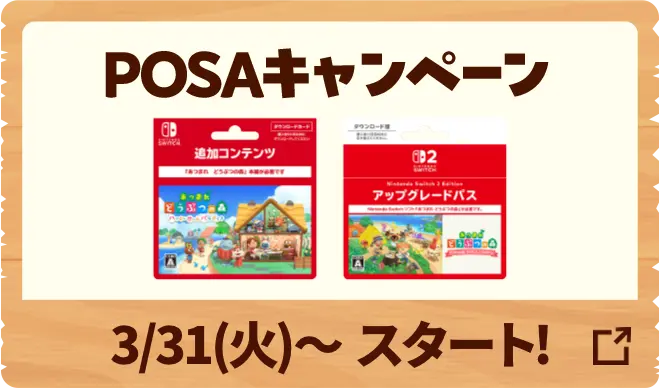 POSAキャンペーンは3月31日火曜日よりスタート